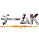 チームＫ (調理担当　ゴッカ@ふぅーーー)