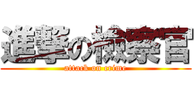 進撃の檢察官 (attack on crime)