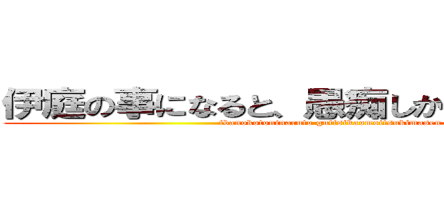 伊庭の事になると、愚痴しか思いつきません (ibanokotoninaruto gutisikaomoitsukimasen)