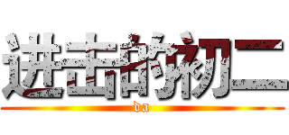 进击的初二 (da)