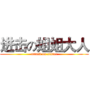 进击の姐姐大人 (attack on sister)