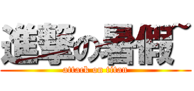 進撃の暑假~ (attack on titan)