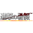 進撃の暑假~ (attack on titan)