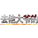 去他大爷的 (no like ppt)