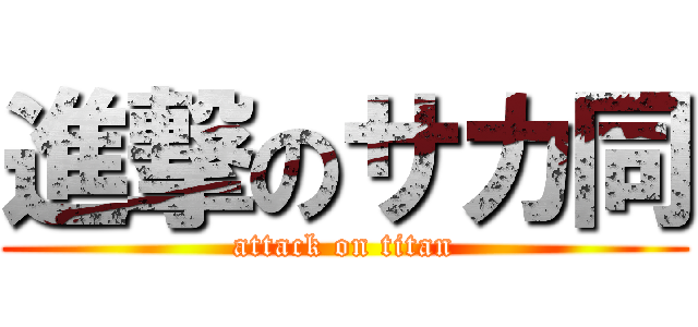 進撃のサカ同 (attack on titan)