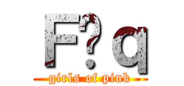 Ｆ̏ｑ (girls of pink)