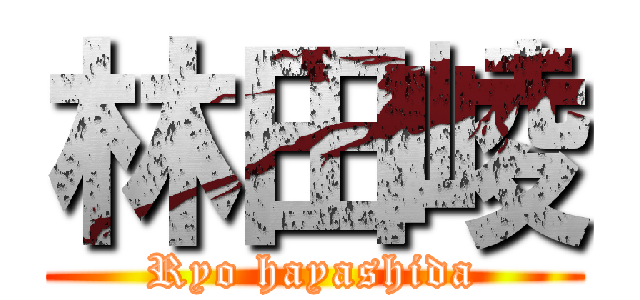 林田崚 (Ryo hayashida)
