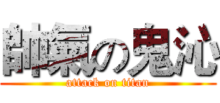 帥氣の鬼沁 (attack on titan)