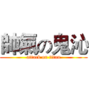 帥氣の鬼沁 (attack on titan)