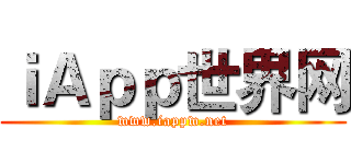 ｉＡｐｐ世界网 (www.iappw.net)