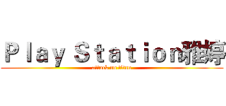 Ｐｌａｙ Ｓｔａｔｉｏｎ雅婷 (attack on titan)