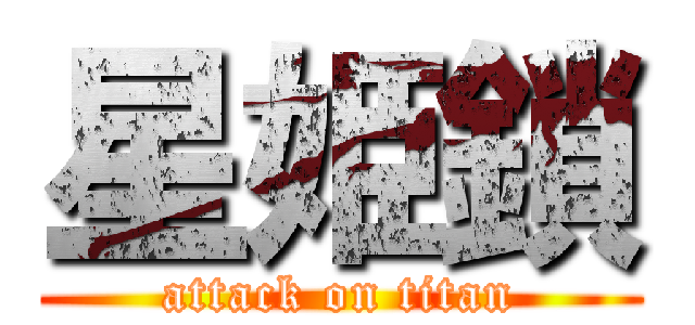 星姫鎖 (attack on titan)
