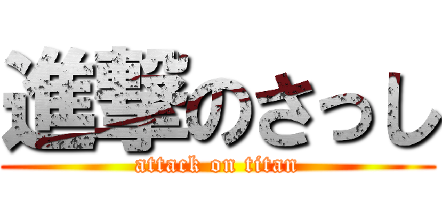 進撃のさっし (attack on titan)