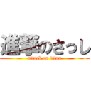 進撃のさっし (attack on titan)