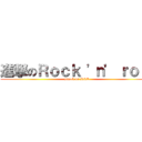 進撃のＲｏｃｋ \'ｎ\' ｒｏｌｌ (attack on R&R)