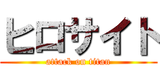 ヒロサイト (attack on titan)