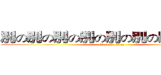 別の別の別の別の別の別の別のの巨人 (attack on titan)