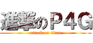 進撃のＰ４Ｇ (attack on titan)