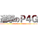 進撃のＰ４Ｇ (attack on titan)