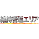 維持管理エリア ("IJIKANRI" Area)