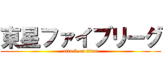 東星ファイブリーグ (attack on titan)