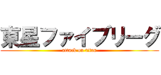 東星ファイブリーグ (attack on titan)