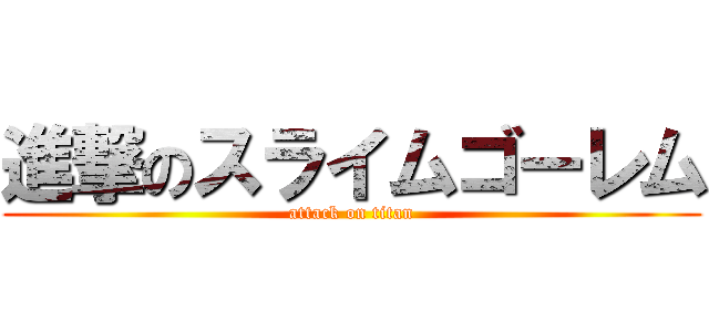 進撃のスライムゴーレム (attack on titan)