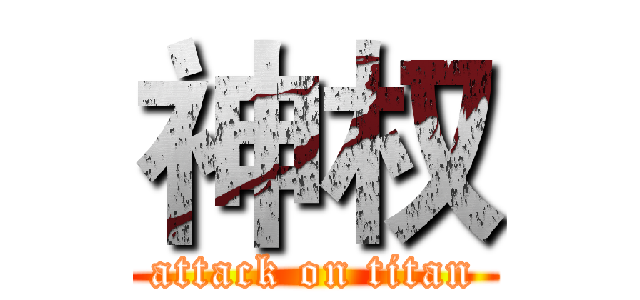 神权 (attack on titan)