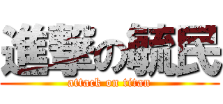 進撃の毓民 (attack on titan)