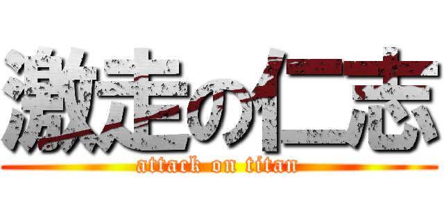 激走の仁志 (attack on titan)