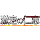 激走の仁志 (attack on titan)
