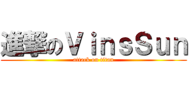 進撃のＶｉｎｓＳｕｎ (attack on titan)