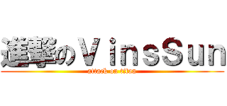 進撃のＶｉｎｓＳｕｎ (attack on titan)