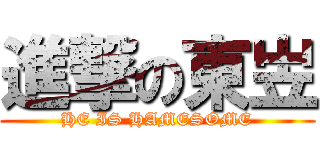 進撃の東岦 (HE IS HAMESOME)