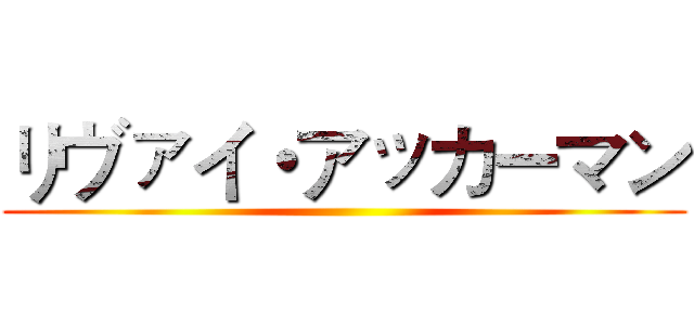 リヴァイ・アッカーマン ()