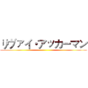 リヴァイ・アッカーマン ()