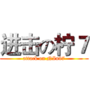 进击の柠７ (attack on NIn97)