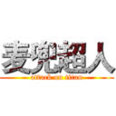 麦兜超人 (attack on titan)