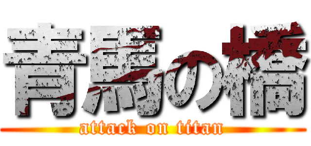 青馬の橋 (attack on titan)