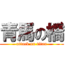 青馬の橋 (attack on titan)