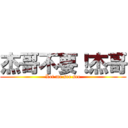 杰哥不要！杰哥 (Let me see see)