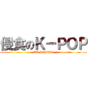 侵食のＫ－ＰＯＰ (ZU-SHIMI)