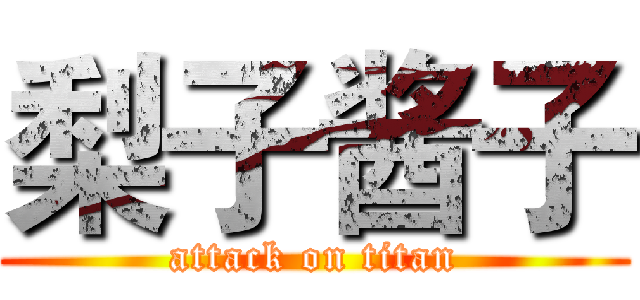 梨子酱子 (attack on titan)