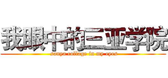 我眼中的三亚学院 ( sanya collage in my eyes)