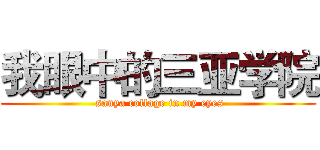 我眼中的三亚学院 ( sanya collage in my eyes)