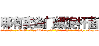 哪有卖幽门螺旋杆菌 (哪有卖幽门螺旋杆菌【电-186x2687x6963-Q278180069元-吉-药-业】我们做的是长期生意,靠的是老客户长期支持 http://sngk.net/1RDtJl
)