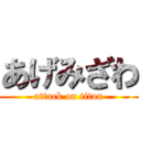 あげみざわ (attack on titan)