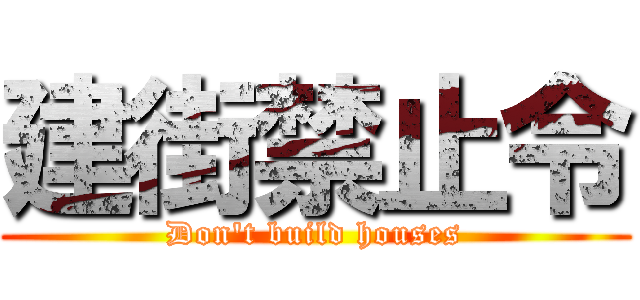 建街禁止令 (Don't build houses)