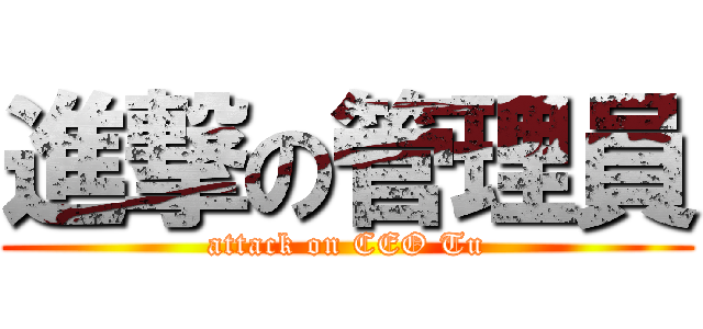 進撃の管理員 (attack on CEO Tu)