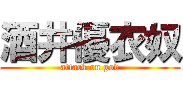 酒井優衣奴 (attack on god)